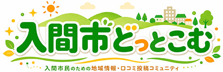 入間市どっとこむ